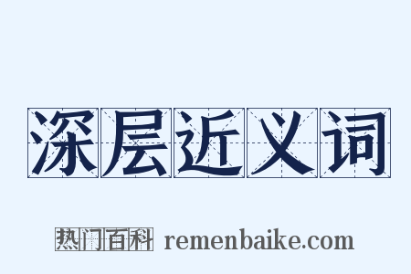 深层近义词是什么意思的图片